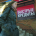 Молодые россияне стараются не брать кредитов и не ждут милостей от государства